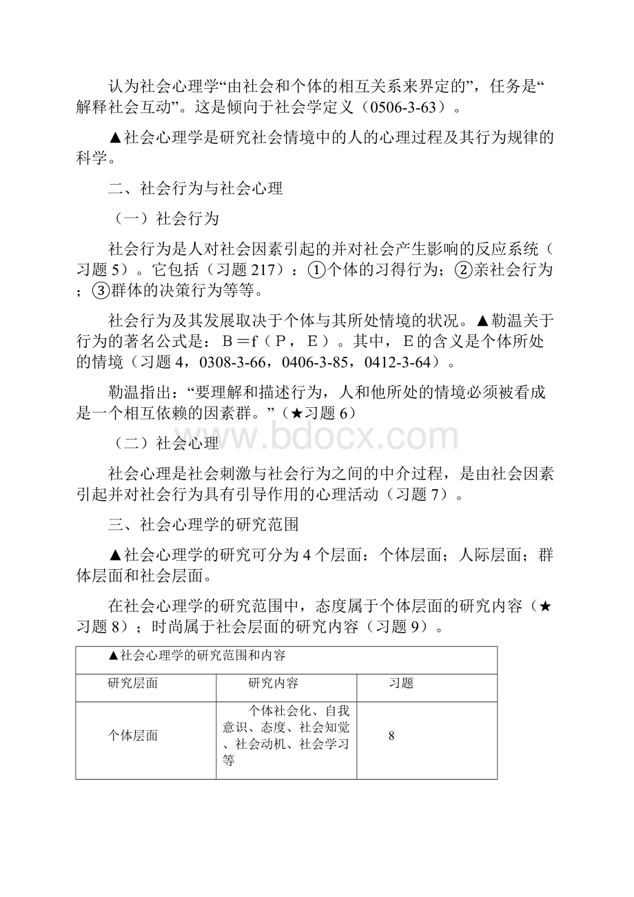 社会心理学Word文档下载推荐.docx_第2页