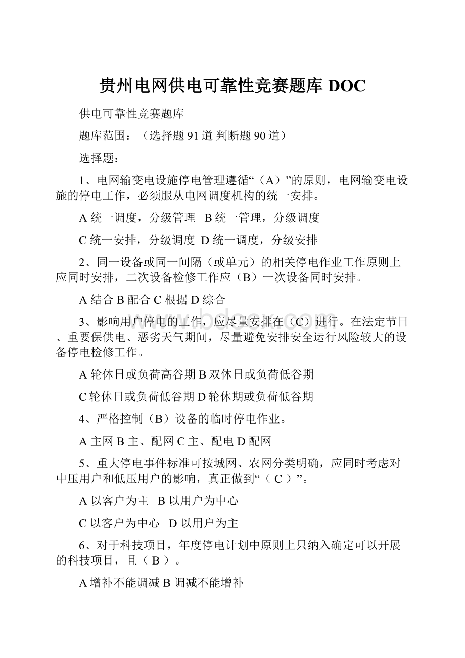 贵州电网供电可靠性竞赛题库DOCWord格式文档下载.docx_第1页