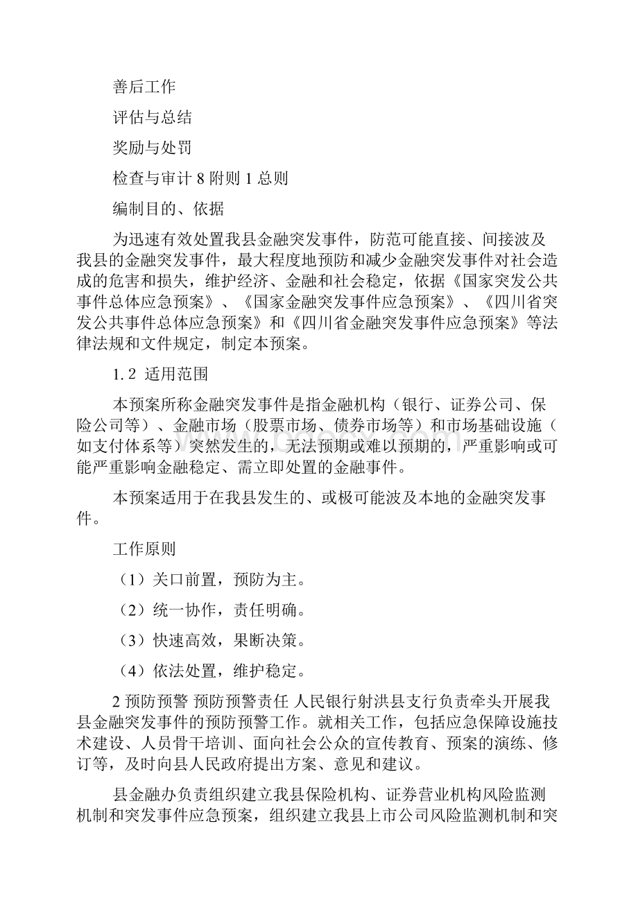 国家金融突发事件应急预案.docx_第2页