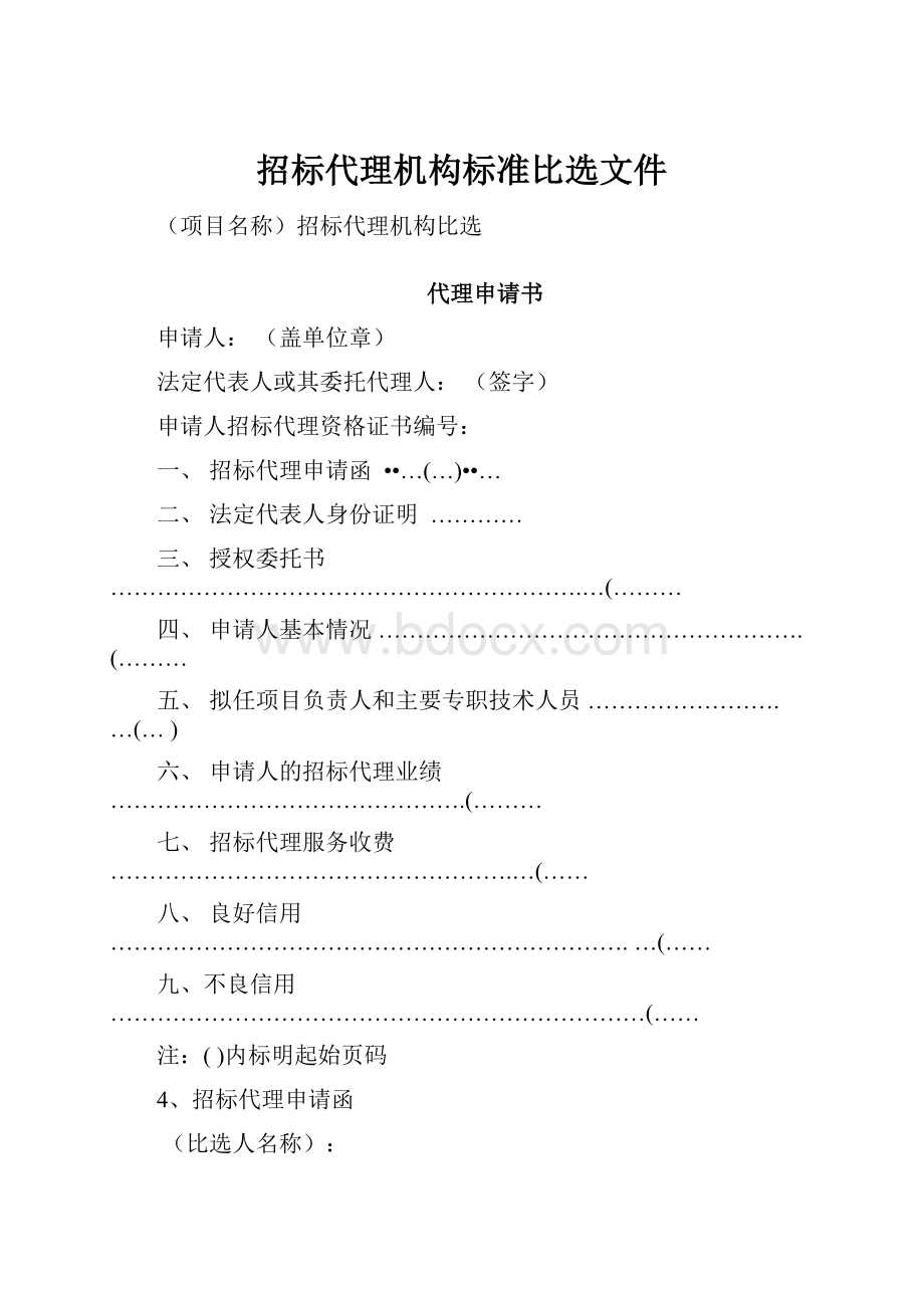 招标代理机构标准比选文件.docx_第1页