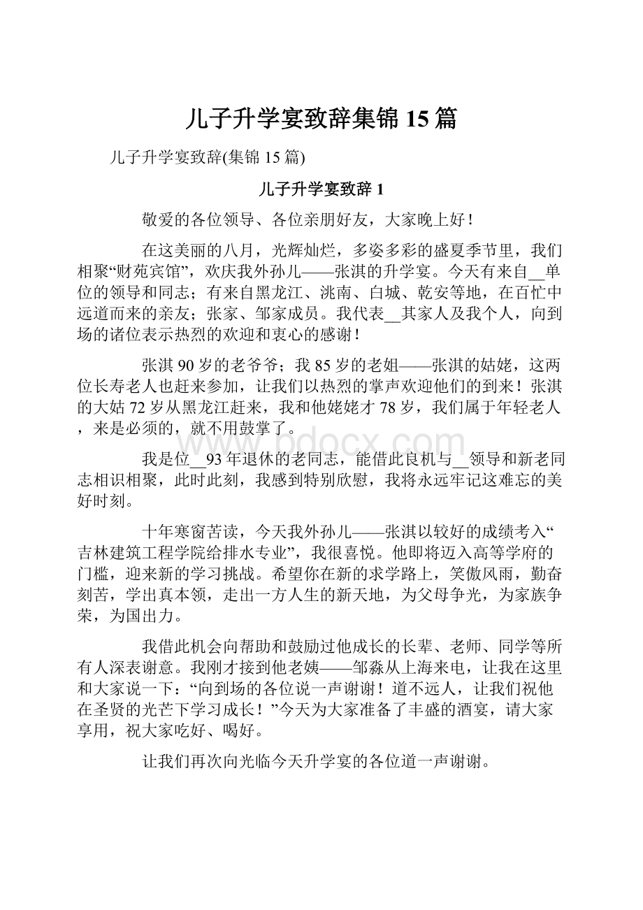 儿子升学宴致辞集锦15篇.docx