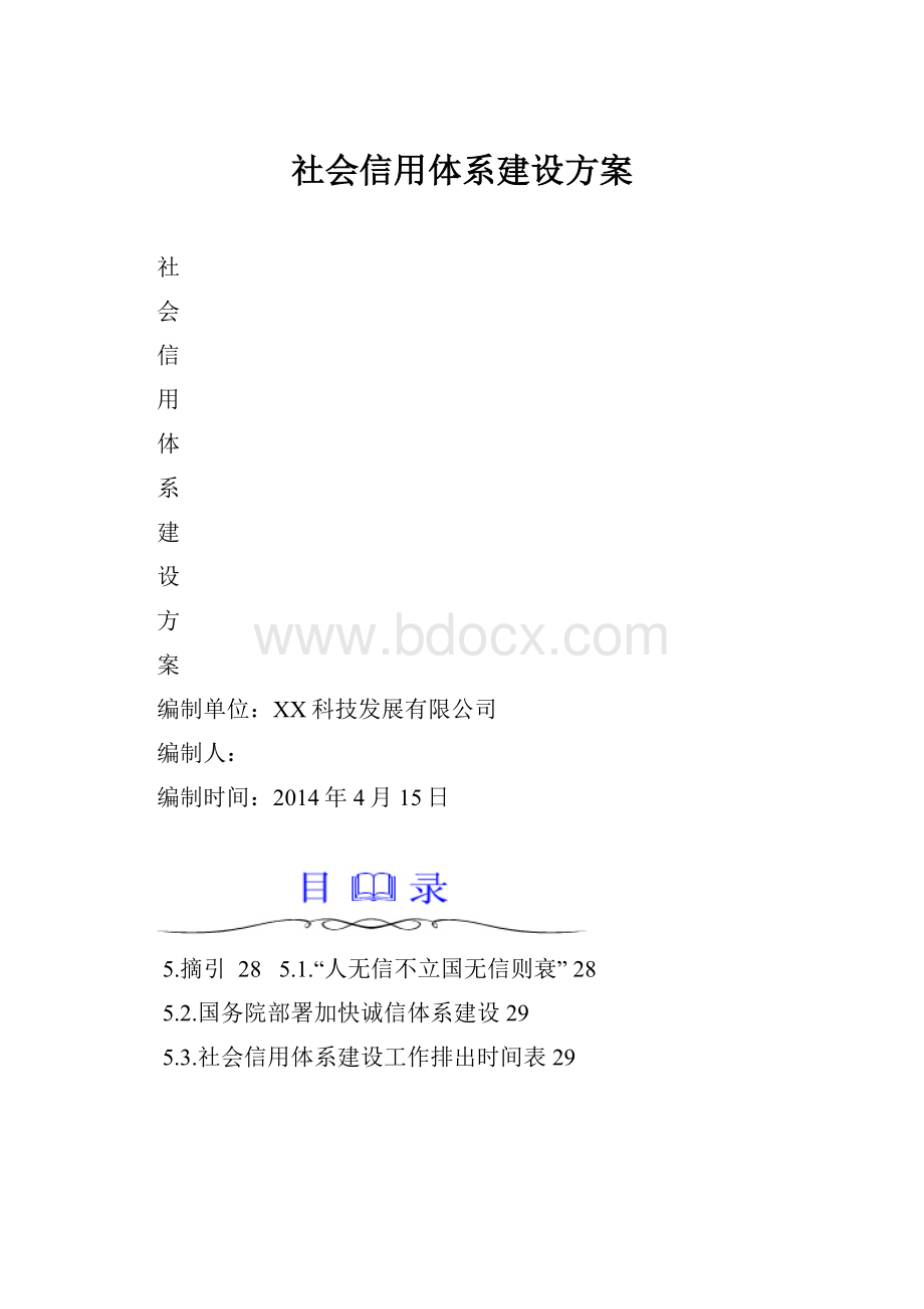 社会信用体系建设方案Word文档下载推荐.docx_第1页