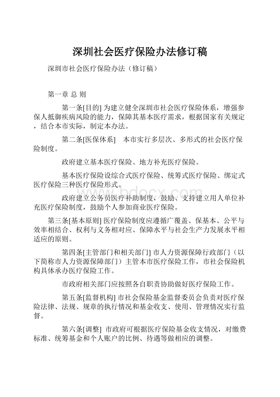 深圳社会医疗保险办法修订稿.docx