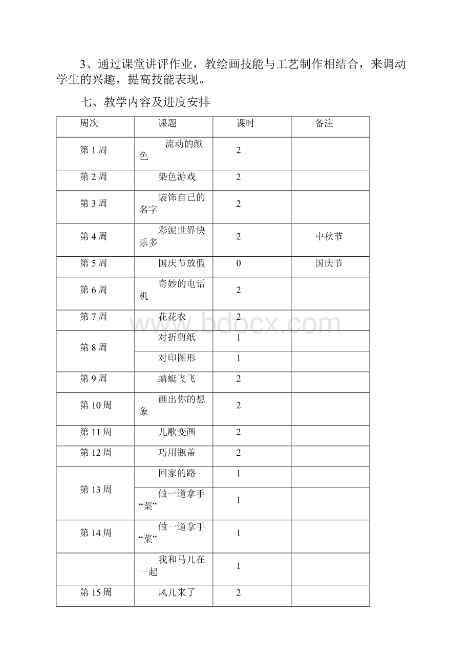 新人教版二年级美术上册教学计划和教案.docx_第3页