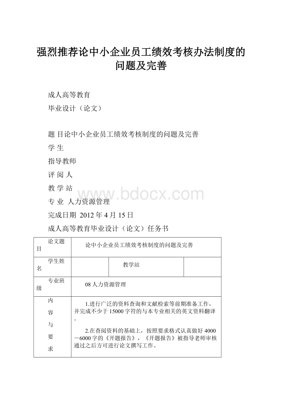 强烈推荐论中小企业员工绩效考核办法制度的问题及完善.docx_第1页