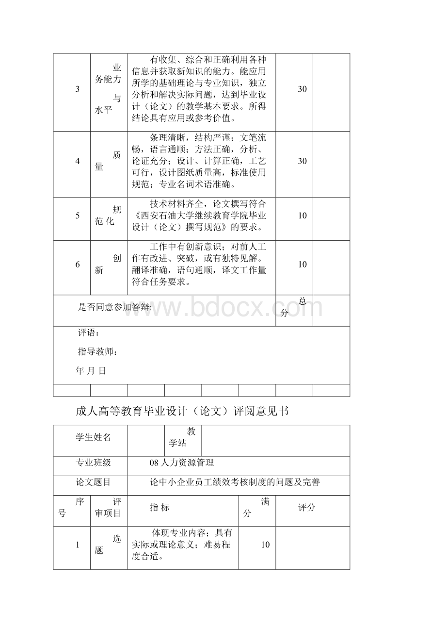 强烈推荐论中小企业员工绩效考核办法制度的问题及完善.docx_第3页