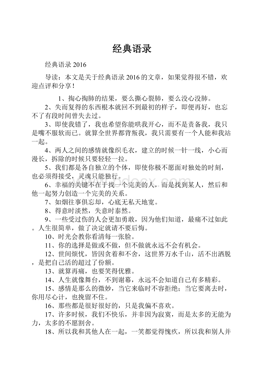 经典语录Word格式文档下载.docx_第1页