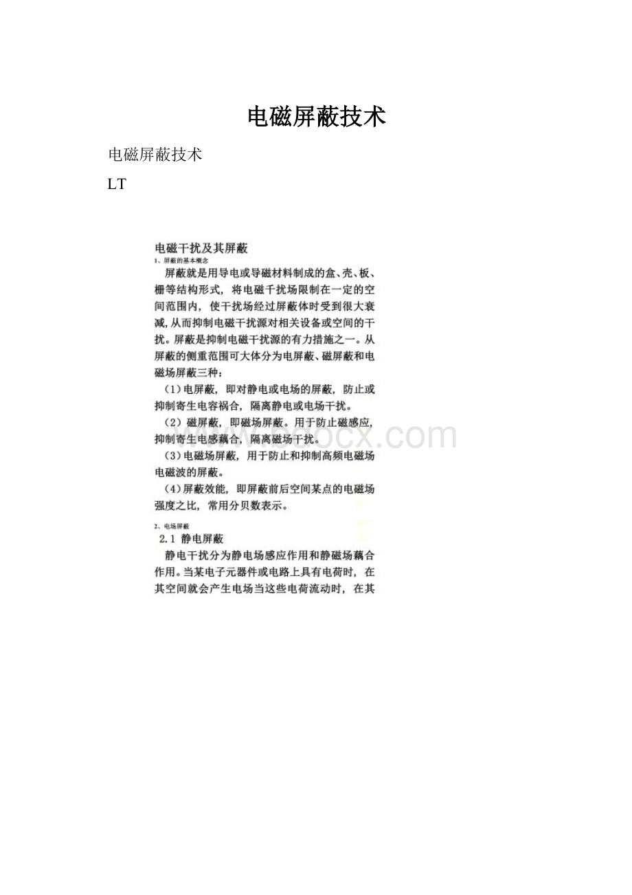 电磁屏蔽技术.docx_第1页