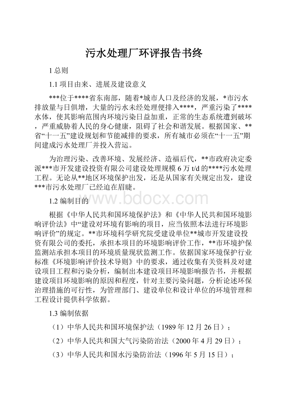 污水处理厂环评报告书终.docx_第1页