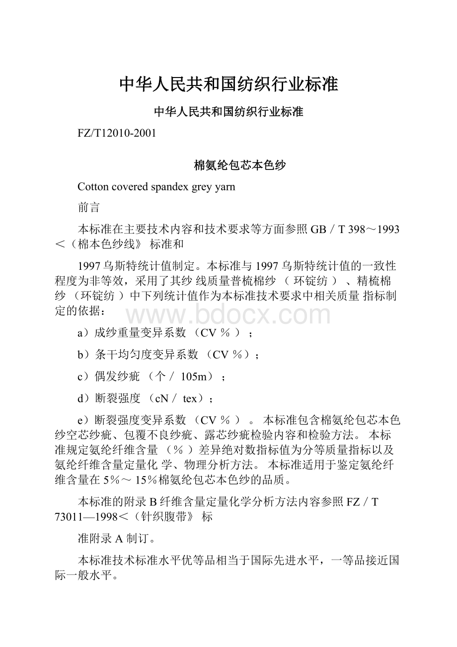 中华人民共和国纺织行业标准.docx