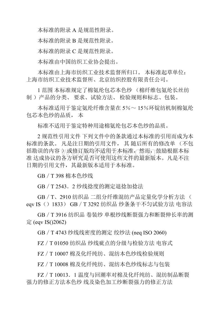 中华人民共和国纺织行业标准.docx_第2页