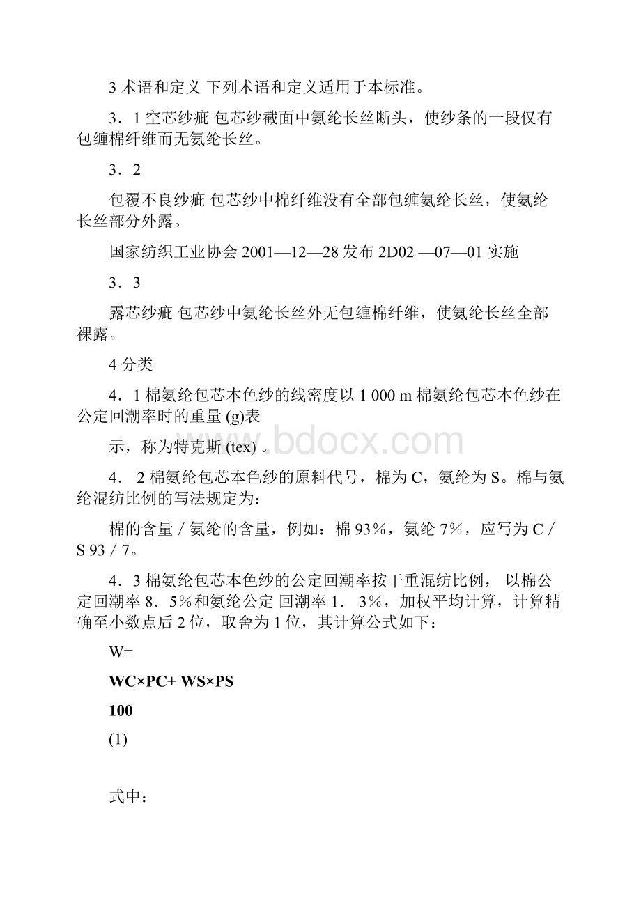 中华人民共和国纺织行业标准.docx_第3页
