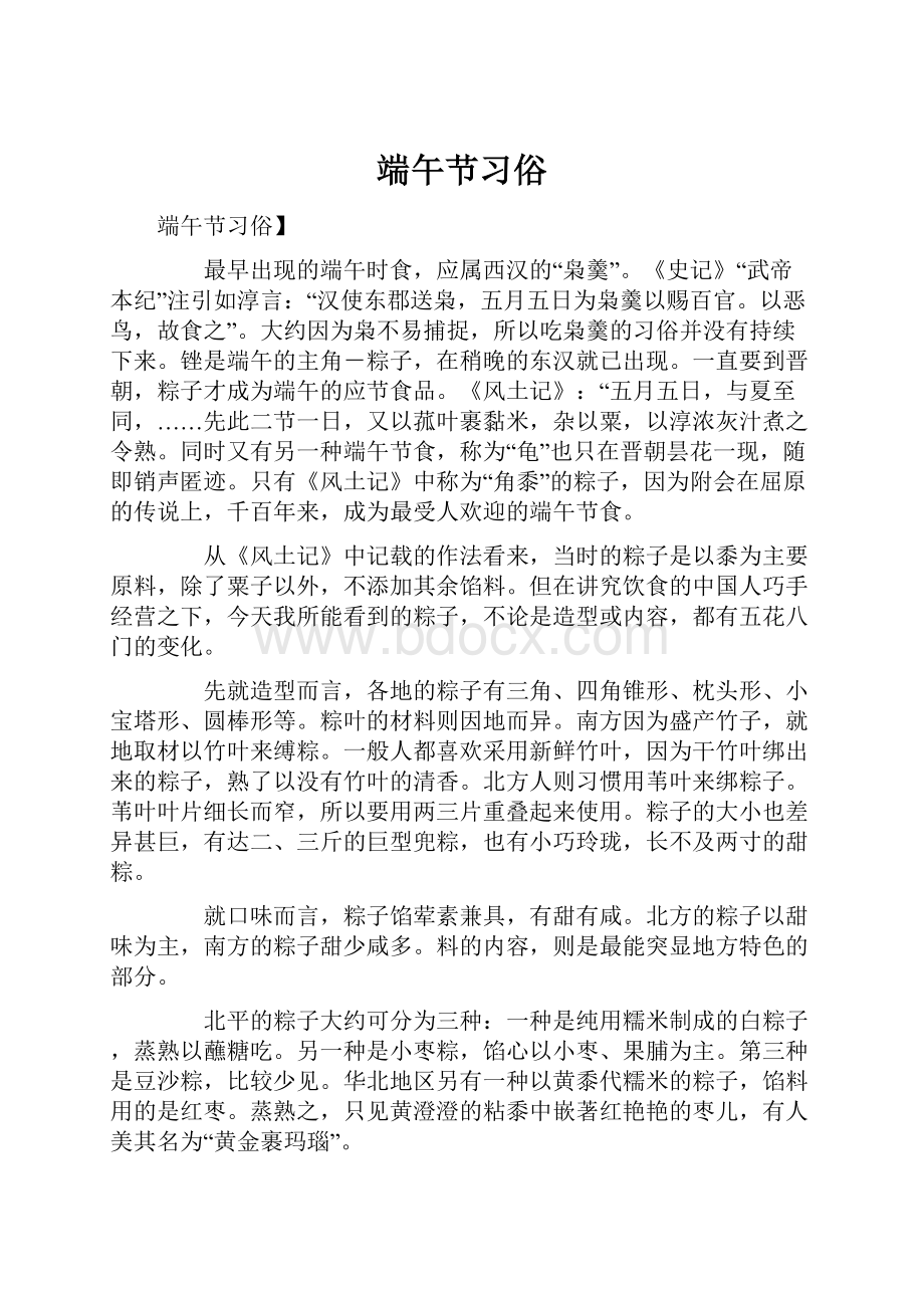 端午节习俗.docx_第1页