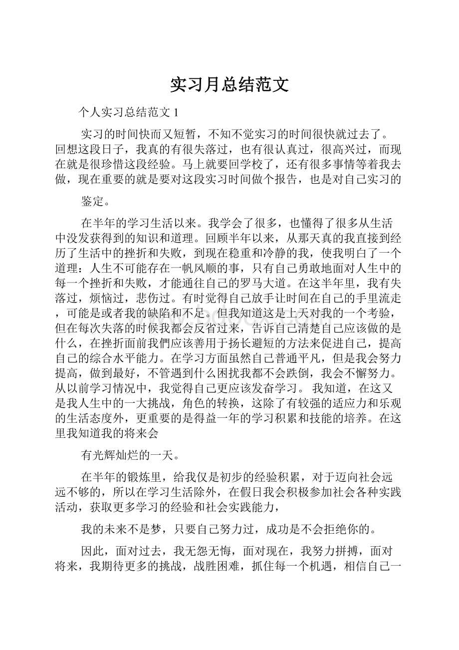 实习月总结范文.docx_第1页