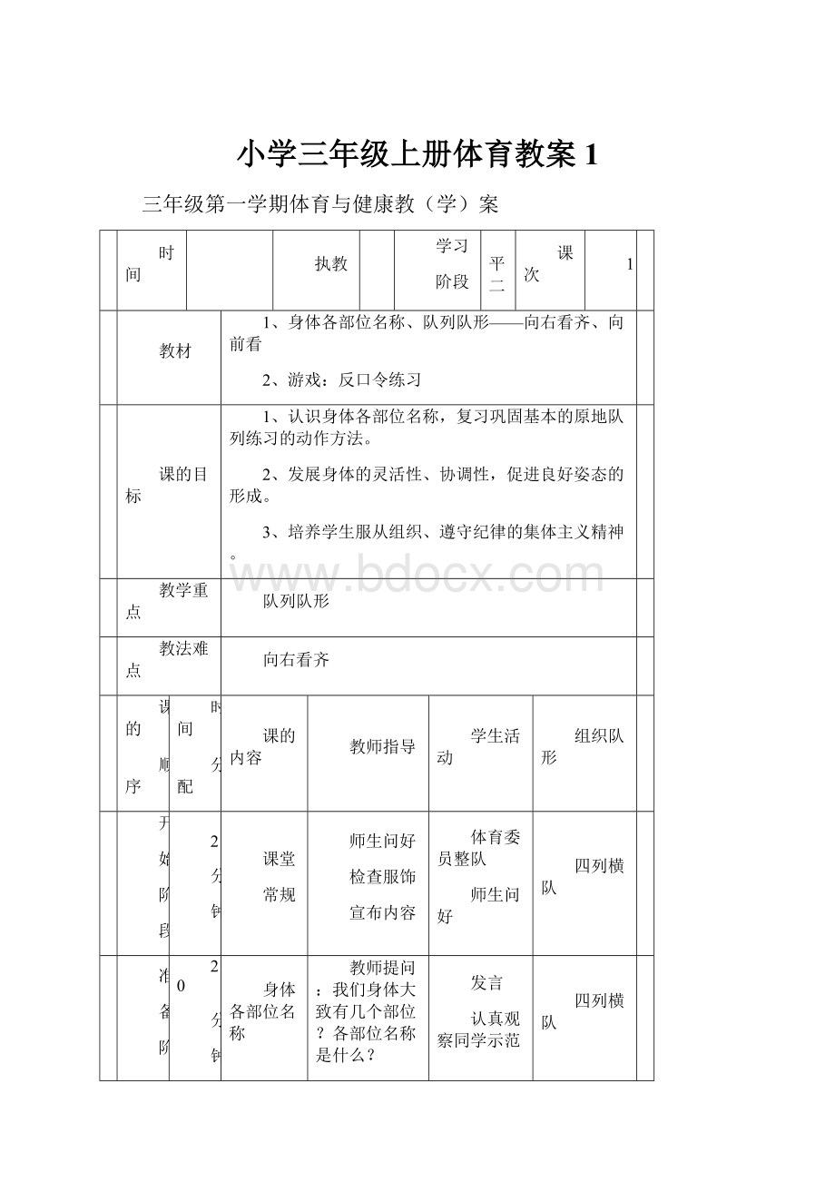 小学三年级上册体育教案1Word格式文档下载.docx