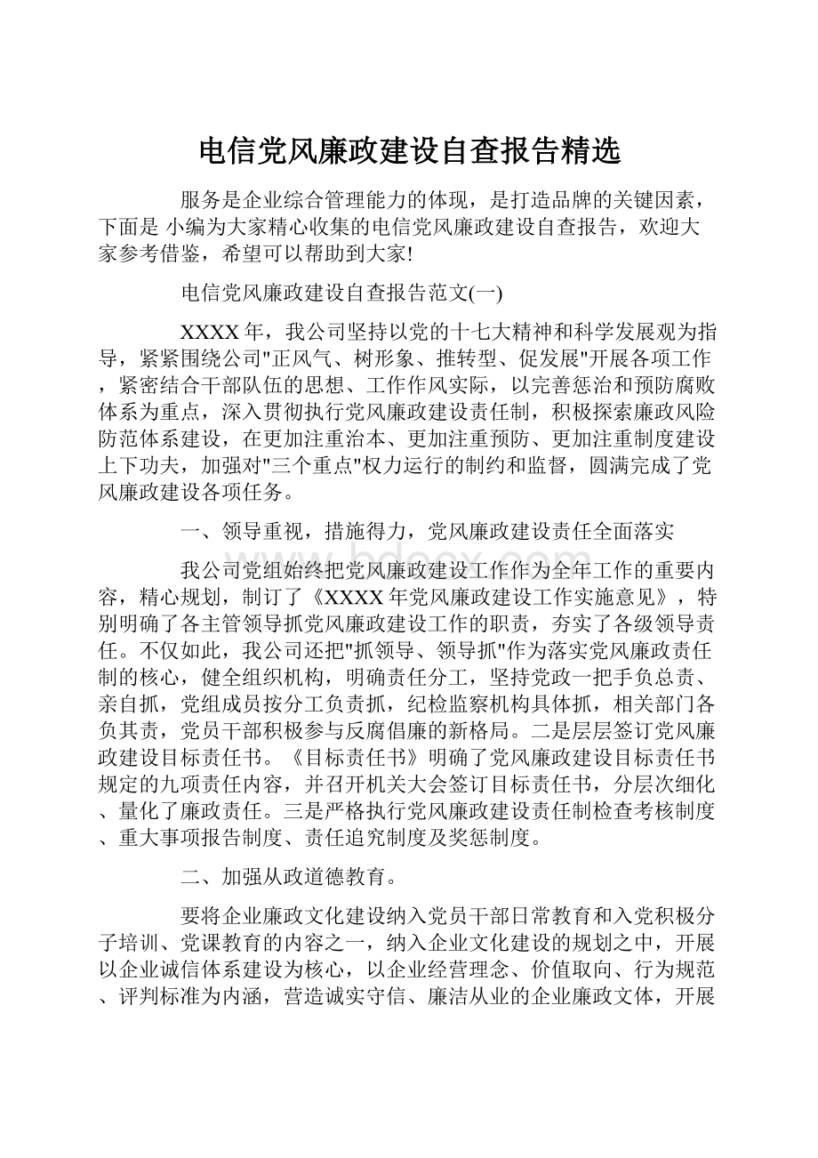 电信党风廉政建设自查报告精选.docx