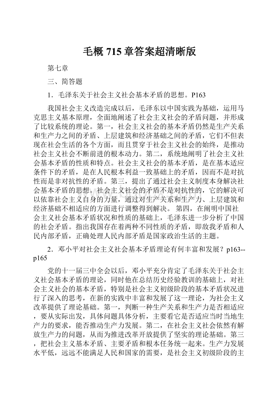 毛概715章答案超清晰版文档格式.docx