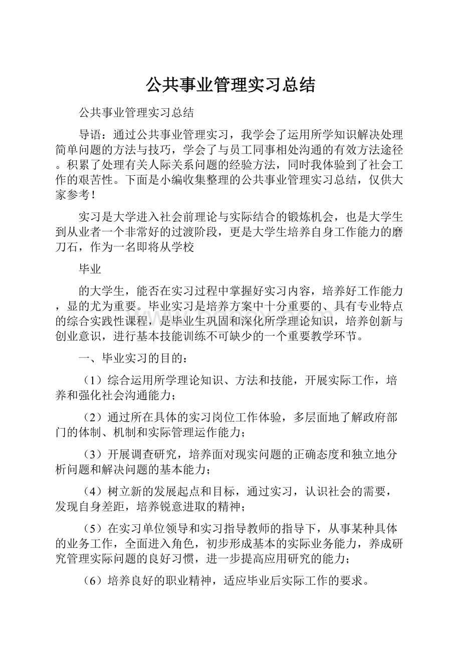 公共事业管理实习总结.docx_第1页