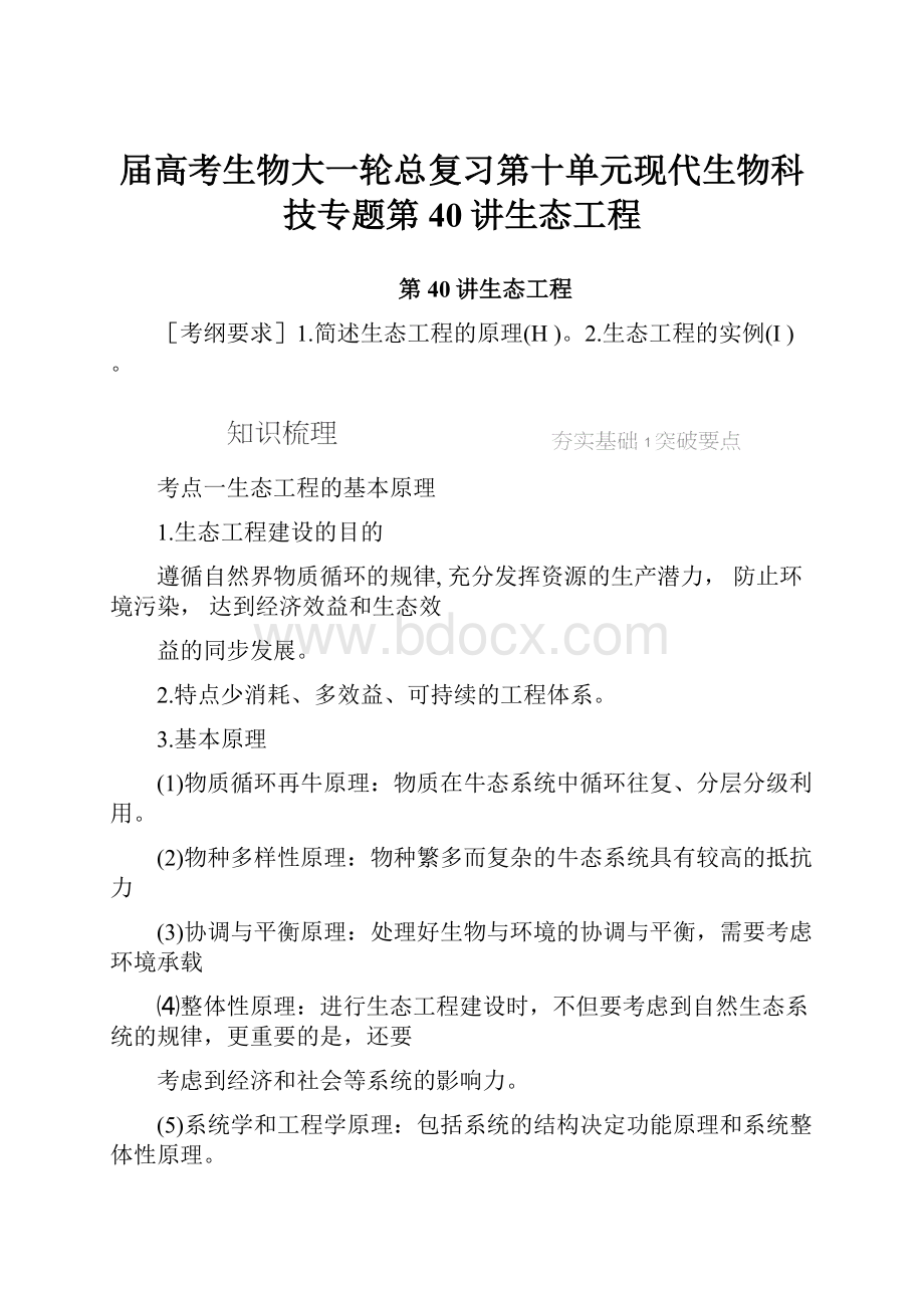 届高考生物大一轮总复习第十单元现代生物科技专题第40讲生态工程文档格式.docx_第1页