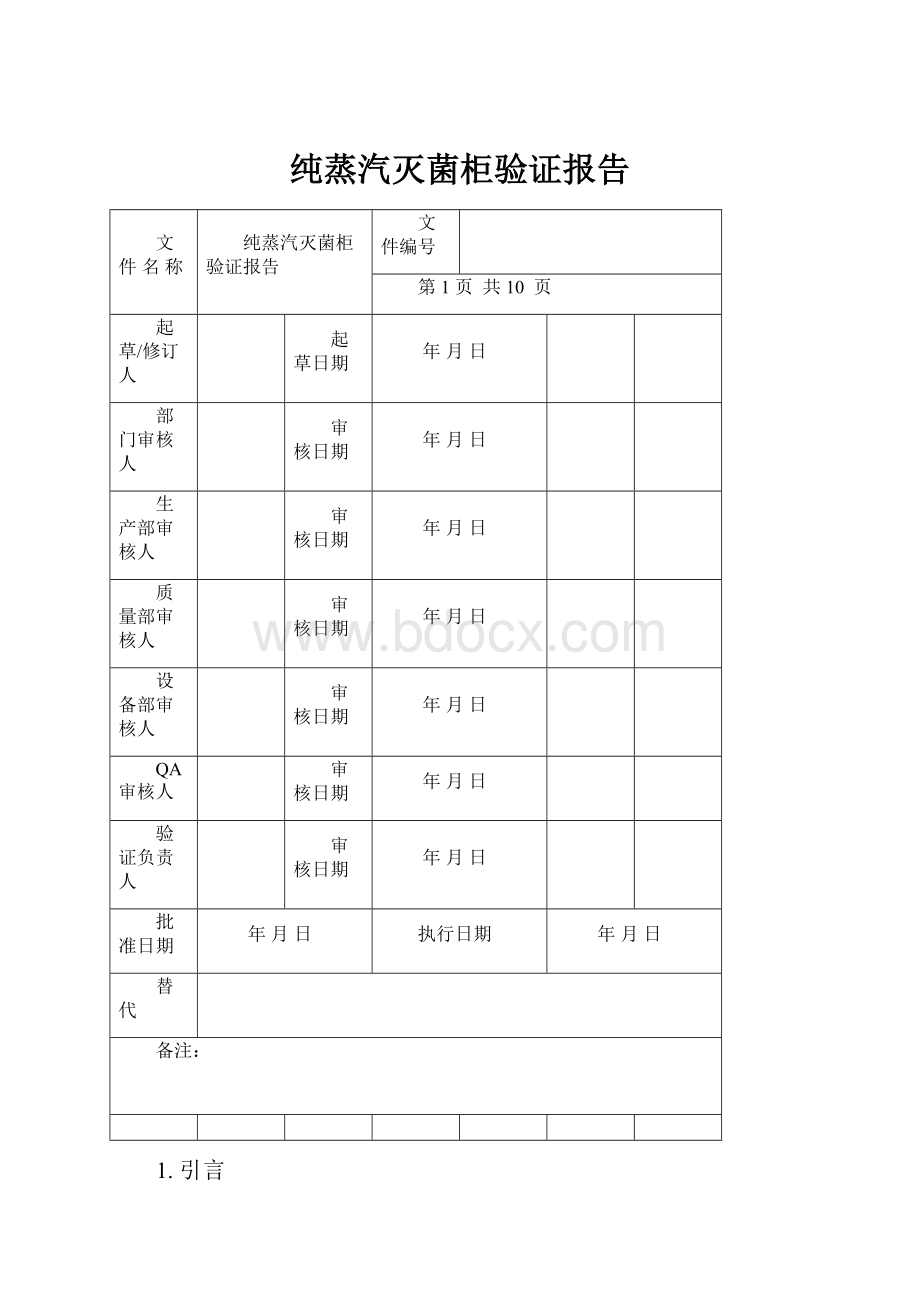 纯蒸汽灭菌柜验证报告Word文档下载推荐.docx_第1页