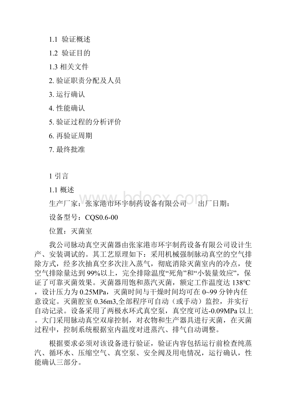 纯蒸汽灭菌柜验证报告Word文档下载推荐.docx_第2页