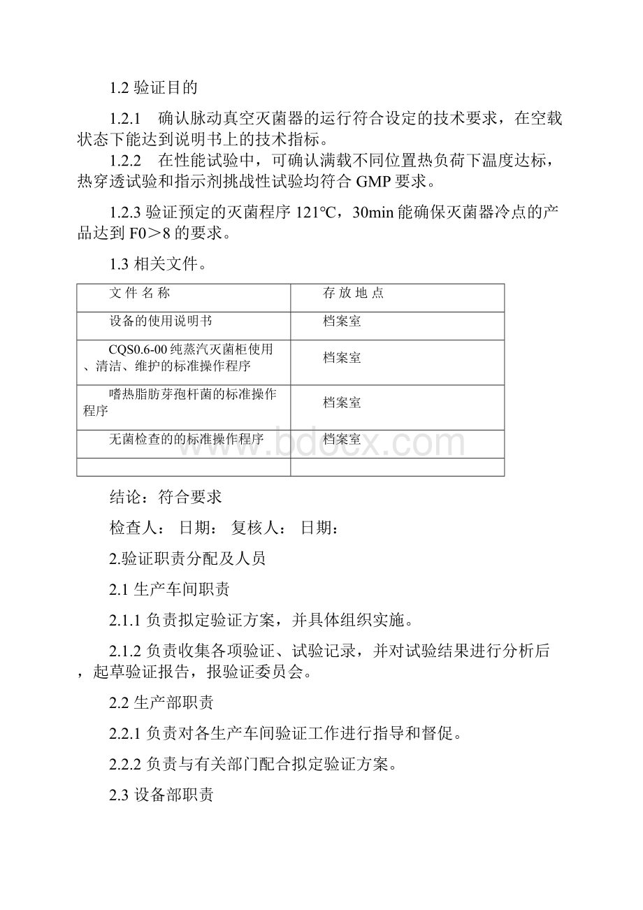 纯蒸汽灭菌柜验证报告Word文档下载推荐.docx_第3页