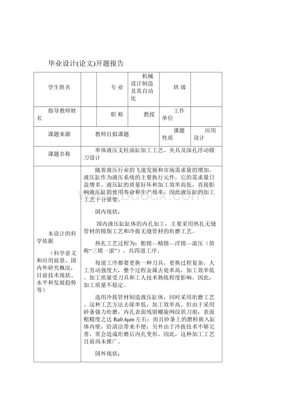 单体液压支柱油缸加工工艺夹具及深孔浮动镗刀设计大学毕设论文.docx_第2页