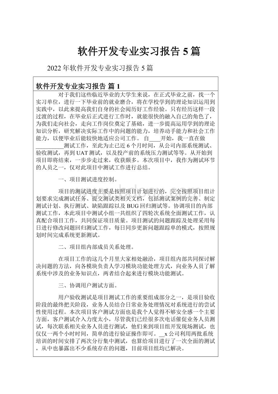 软件开发专业实习报告5篇.docx_第1页