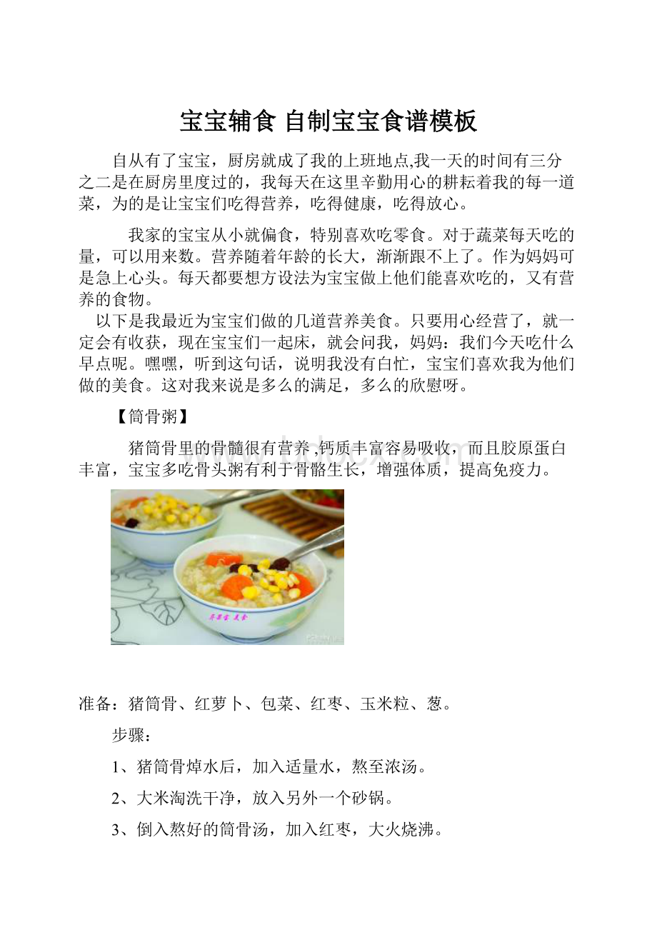 宝宝辅食 自制宝宝食谱模板Word文档下载推荐.docx_第1页