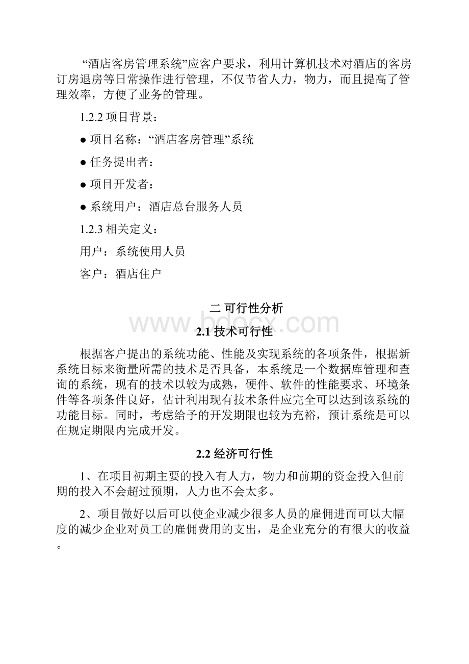 软件工程酒店客房管理设计与实现.docx_第3页