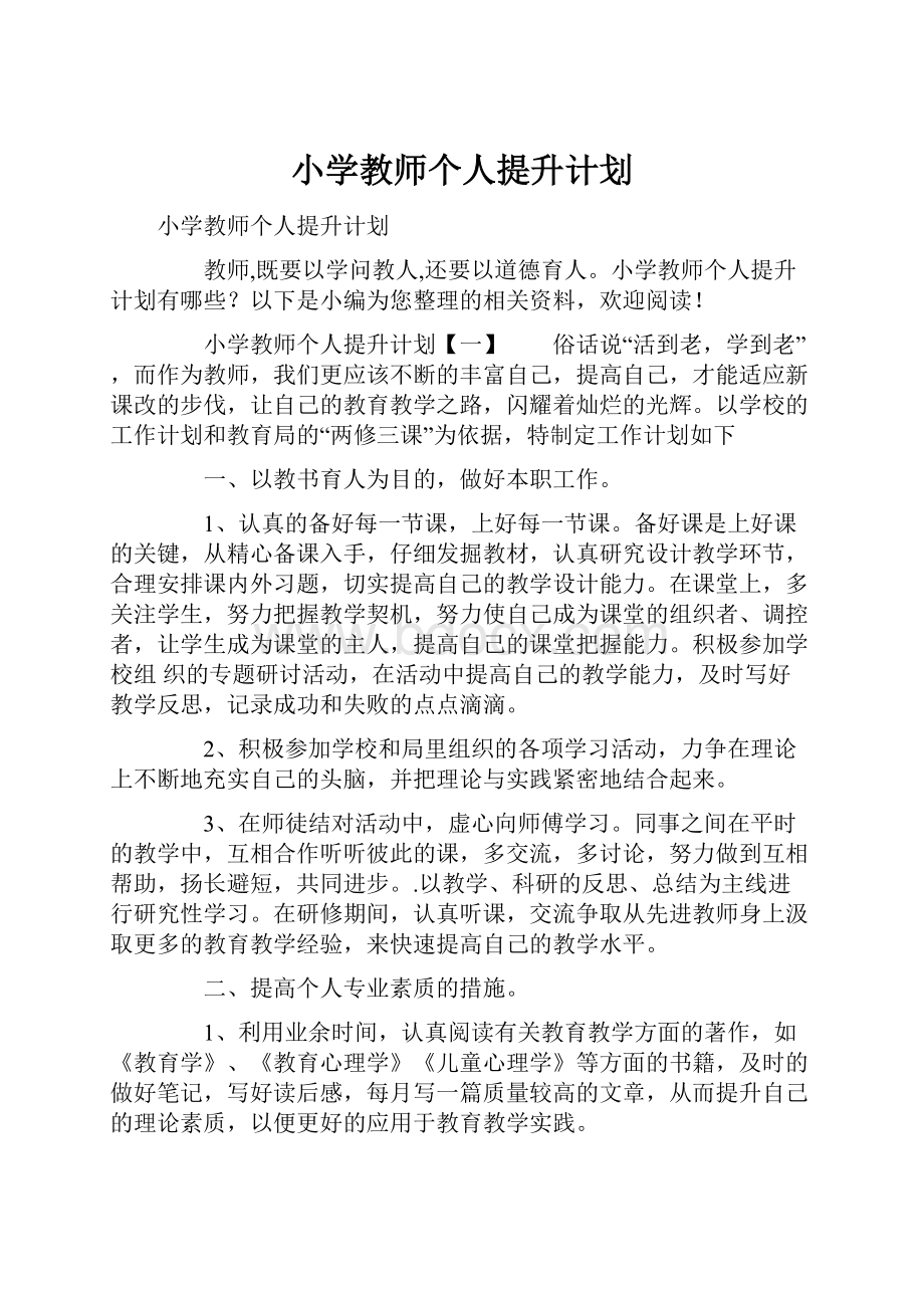 小学教师个人提升计划Word格式.docx