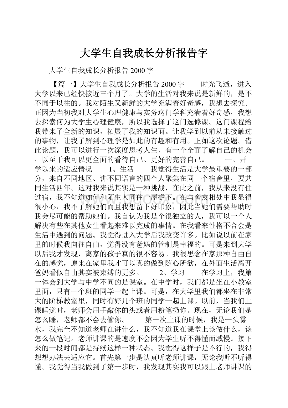 大学生自我成长分析报告字.docx_第1页