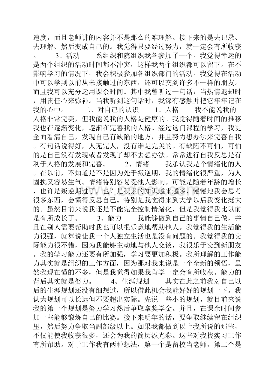 大学生自我成长分析报告字.docx_第2页