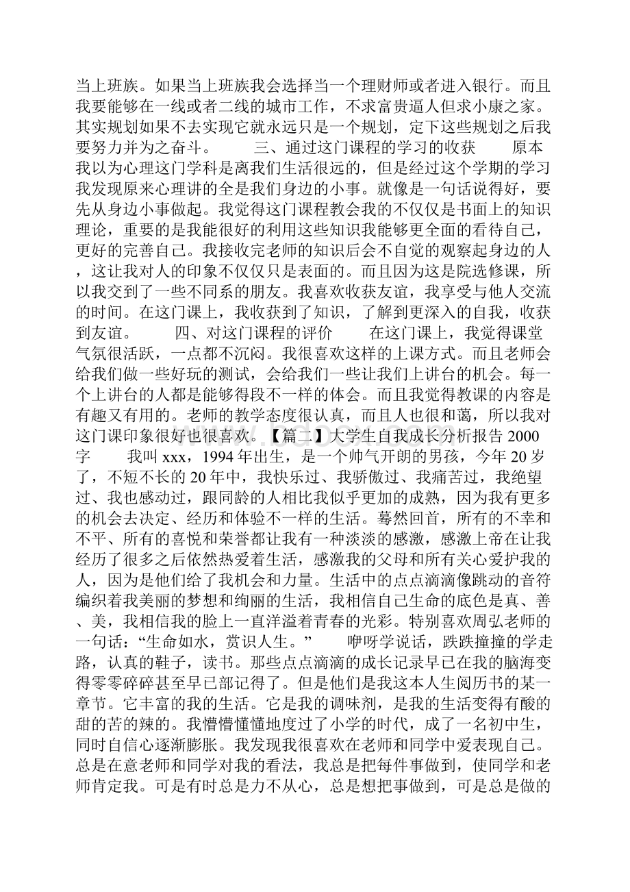 大学生自我成长分析报告字.docx_第3页