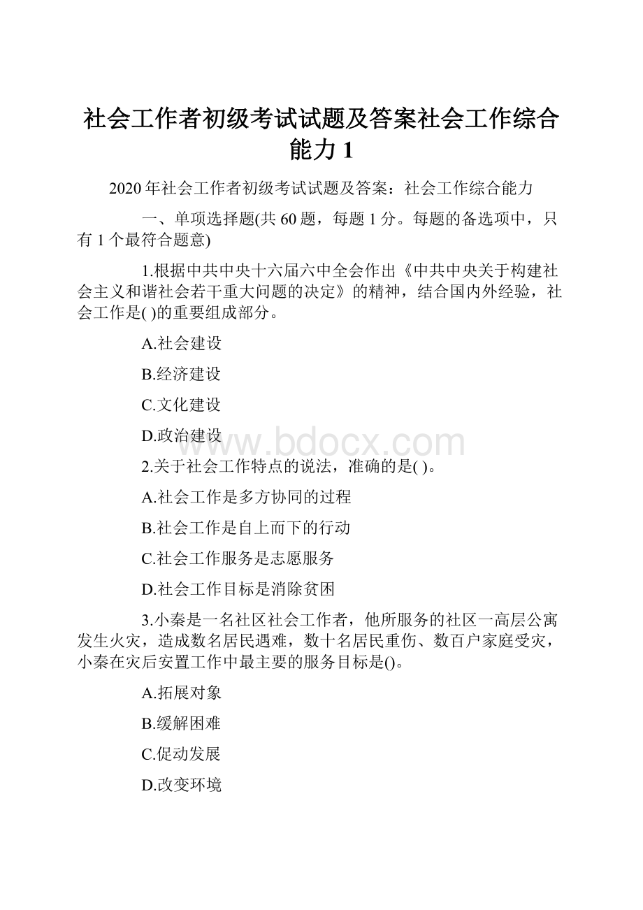 社会工作者初级考试试题及答案社会工作综合能力1.docx_第1页