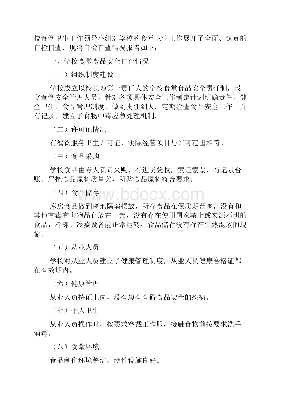 学校食品安全自检的自查报告.docx_第3页