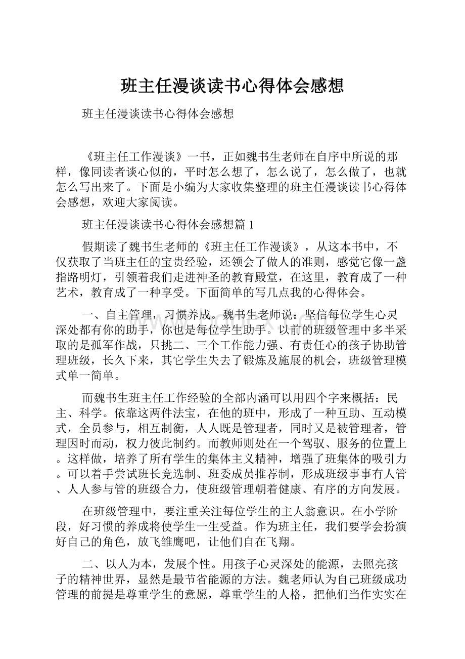 班主任漫谈读书心得体会感想.docx_第1页