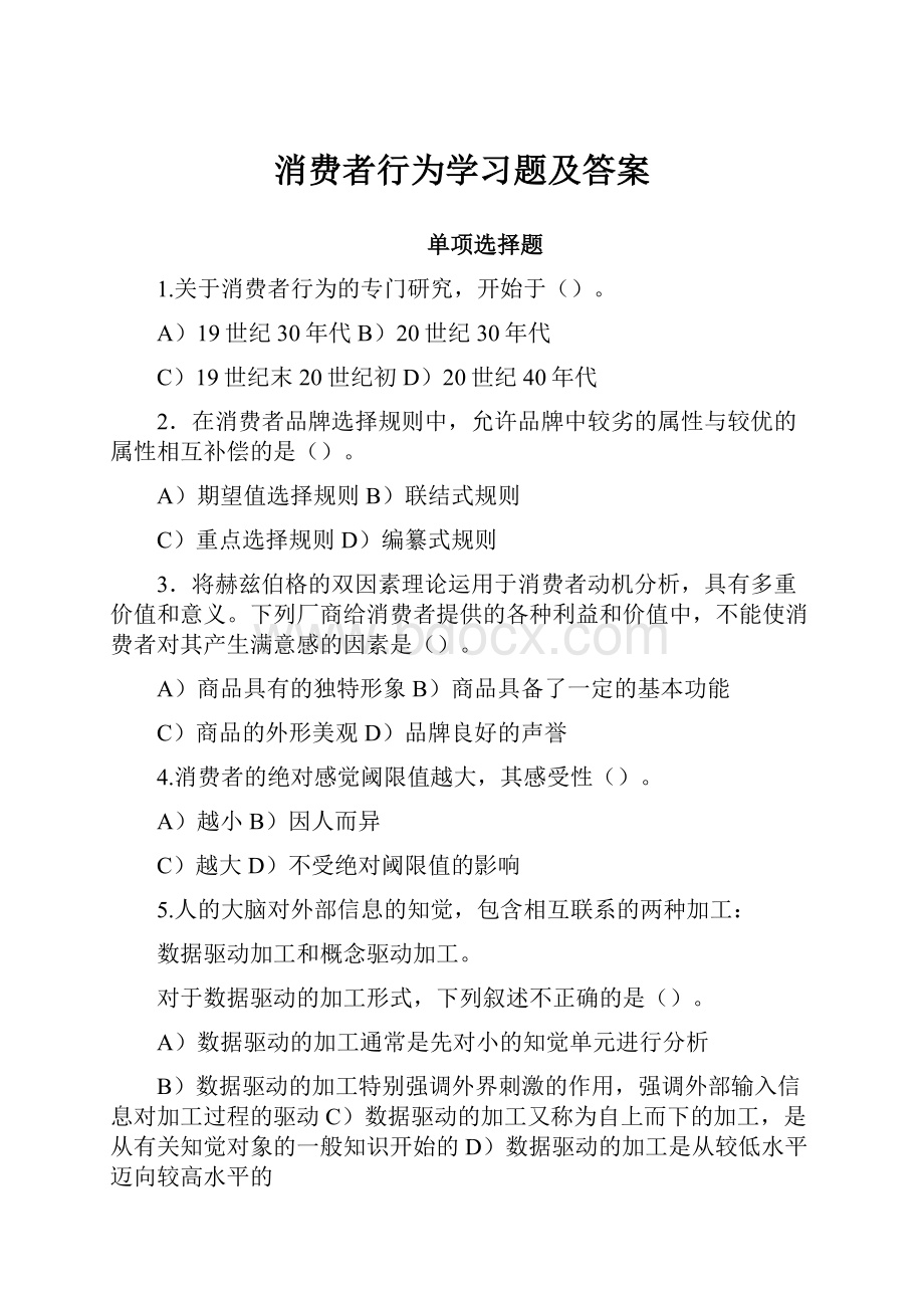 消费者行为学习题及答案.docx