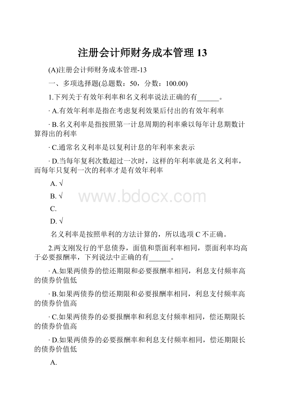 注册会计师财务成本管理13.docx_第1页