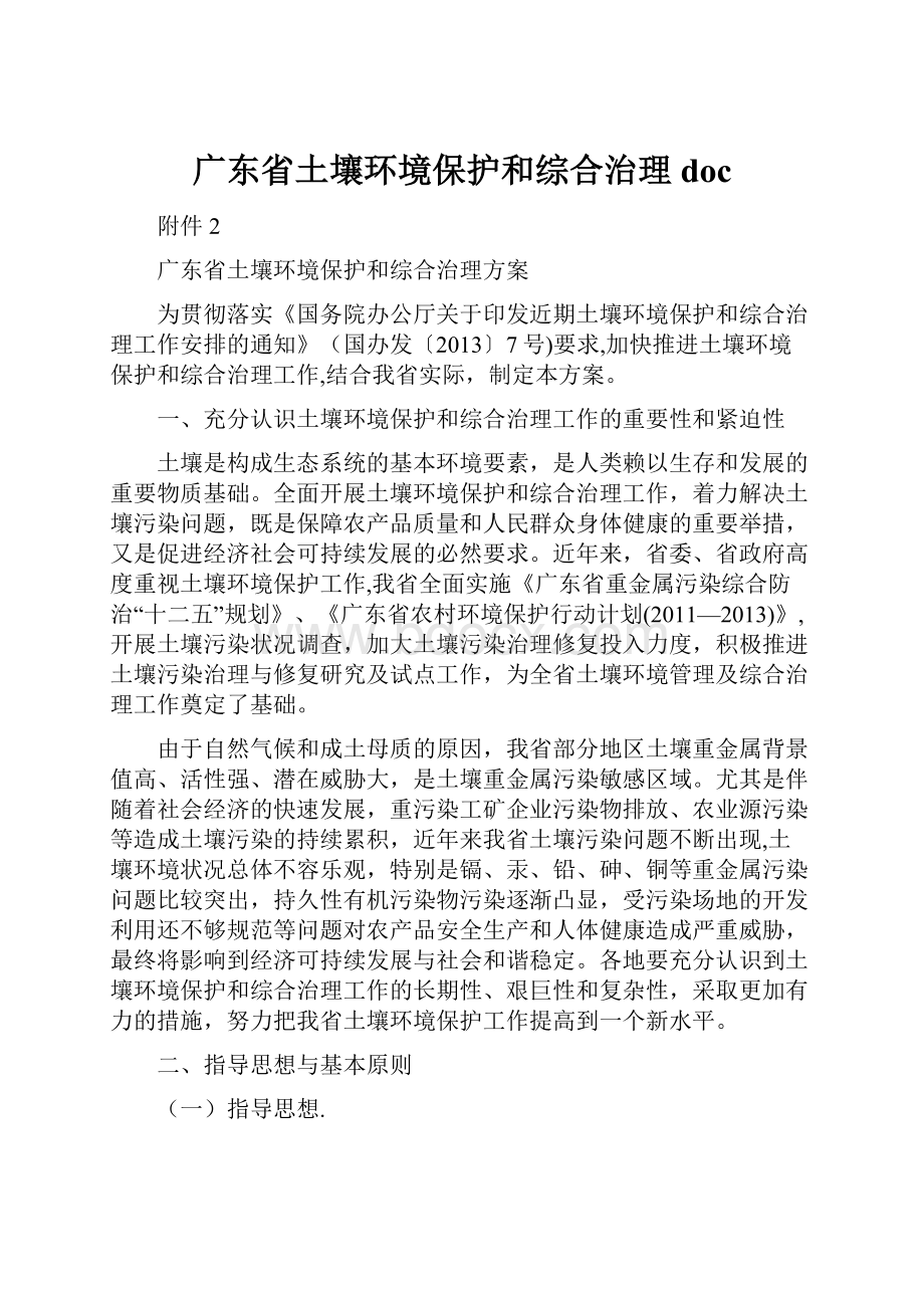 广东省土壤环境保护和综合治理doc.docx