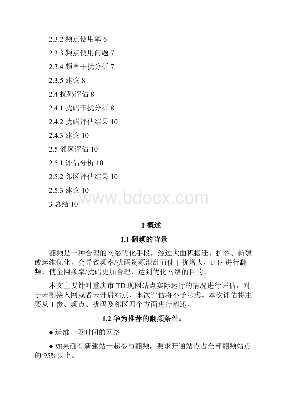 TDS网络翻频前评估报告.docx_第2页