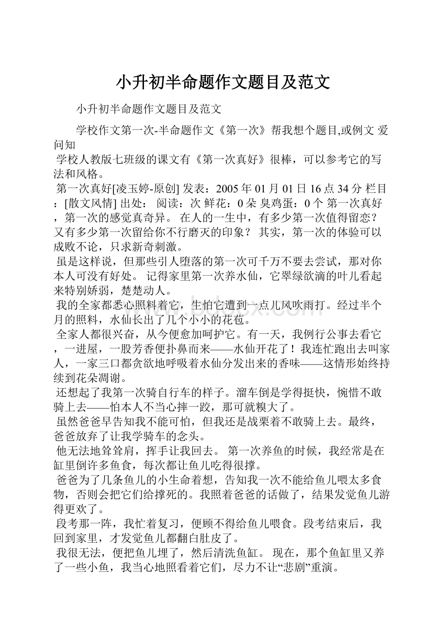 小升初半命题作文题目及范文.docx