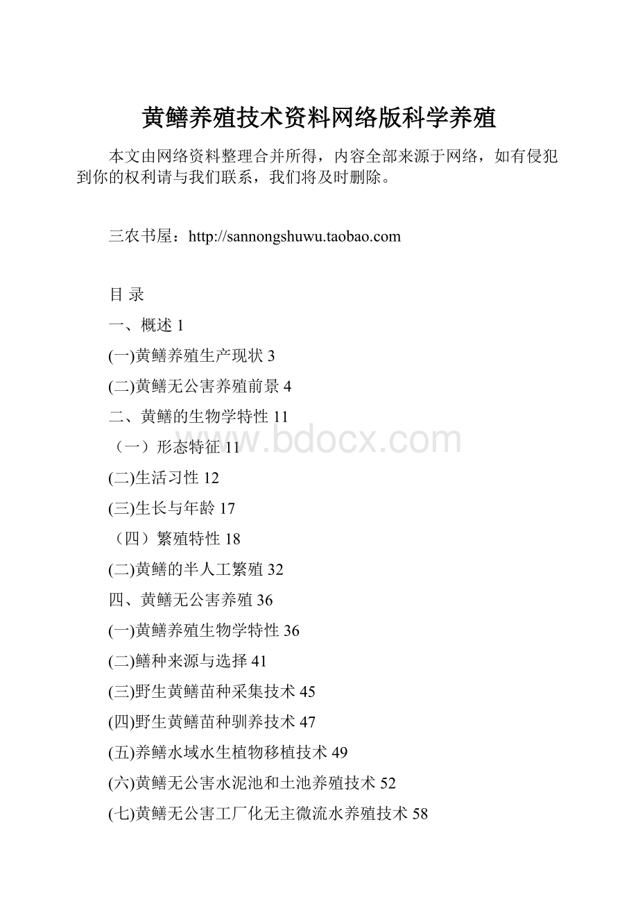 黄鳝养殖技术资料网络版科学养殖Word格式.docx_第1页