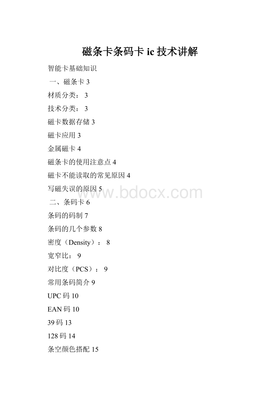 磁条卡条码卡ic技术讲解Word下载.docx_第1页