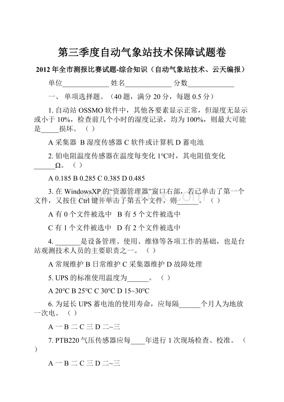 第三季度自动气象站技术保障试题卷.docx