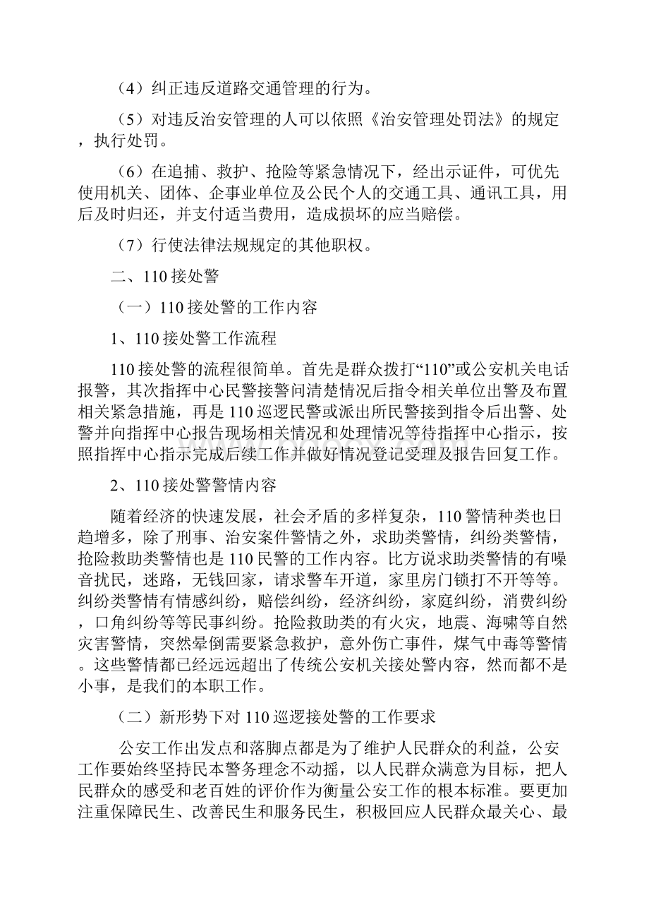 简谈如何做好110巡逻接处警工作.docx_第3页