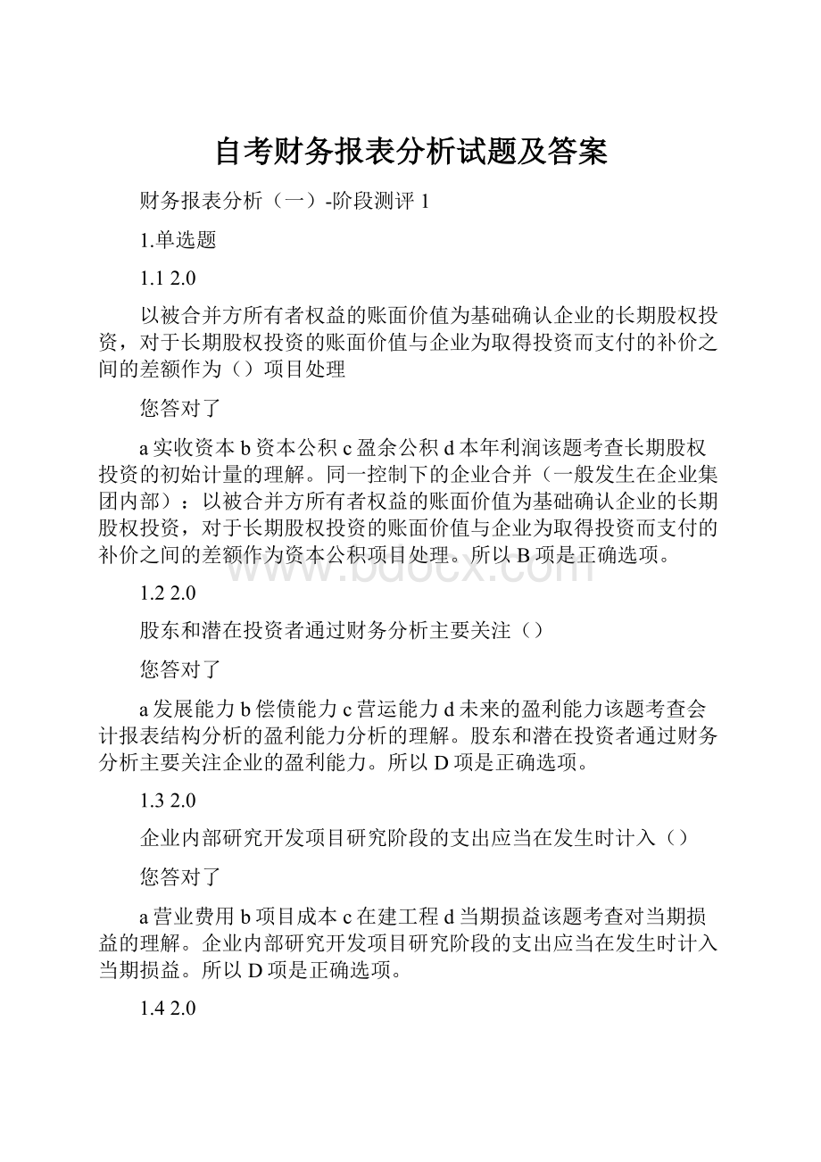 自考财务报表分析试题及答案.docx