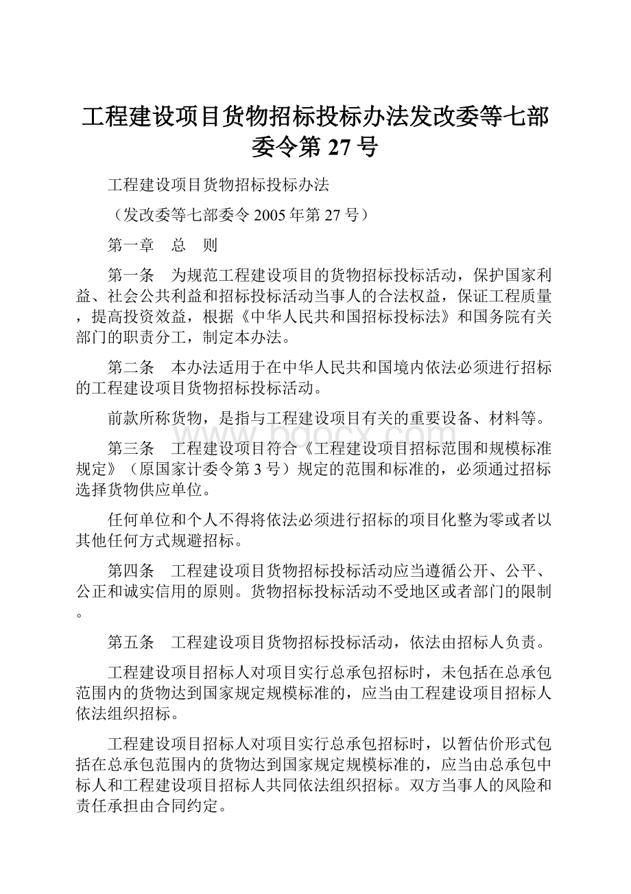 工程建设项目货物招标投标办法发改委等七部委令第27号.docx_第1页