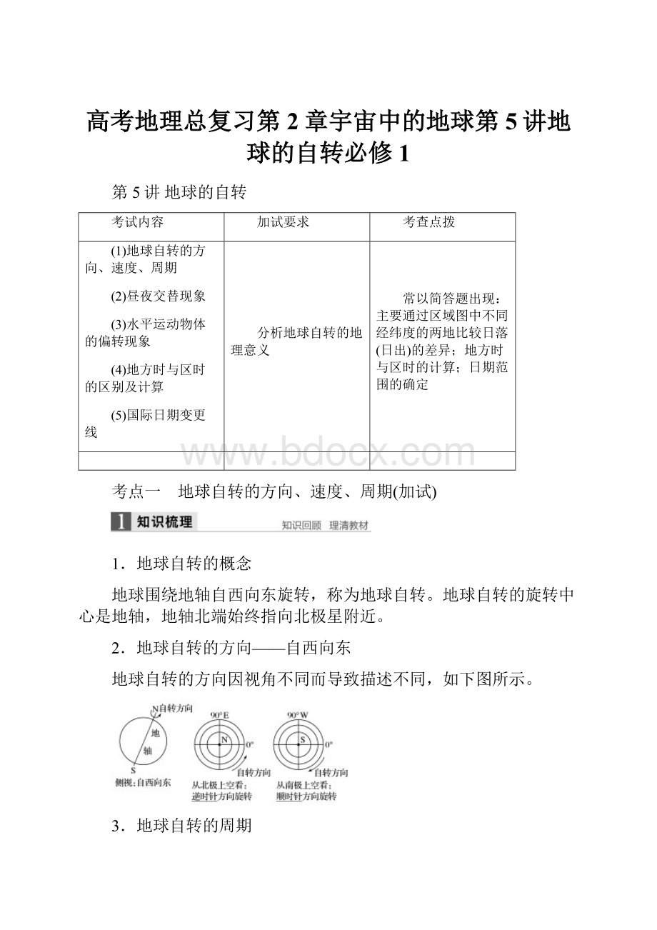 高考地理总复习第2章宇宙中的地球第5讲地球的自转必修1.docx