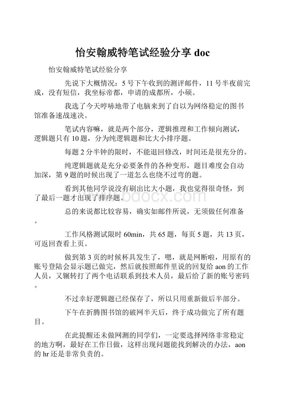 怡安翰威特笔试经验分享doc.docx